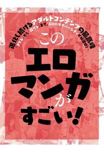 この エロ 漫画 が すごい|このエロマンガがすごい (SPA！eセレクション) Kindle版.